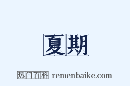 夏期是什么意思的图片